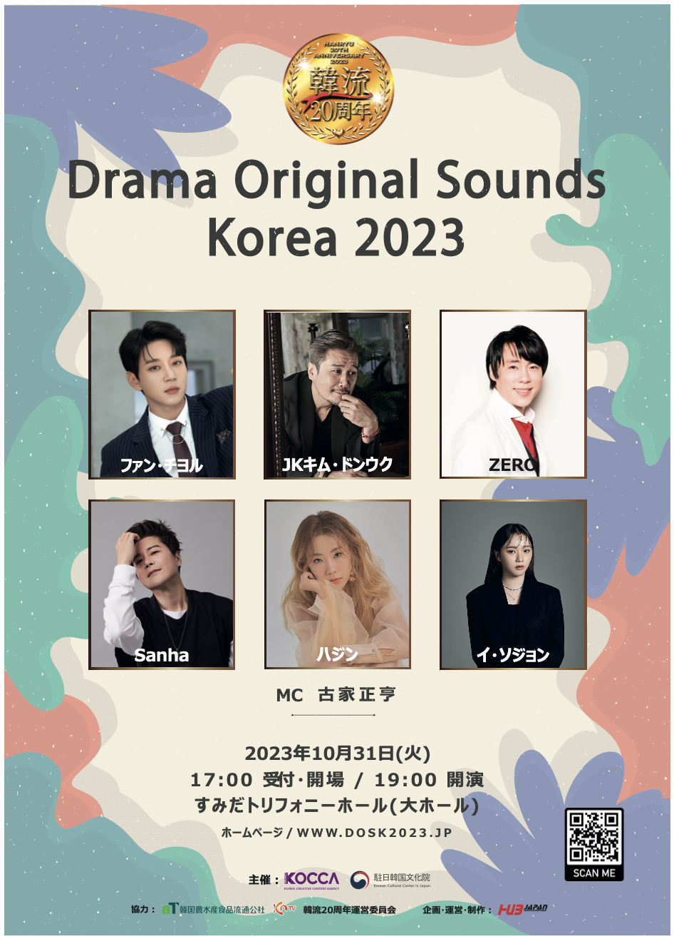 『DRAMA ORIGINAL SOUNDS KOREA 2023』