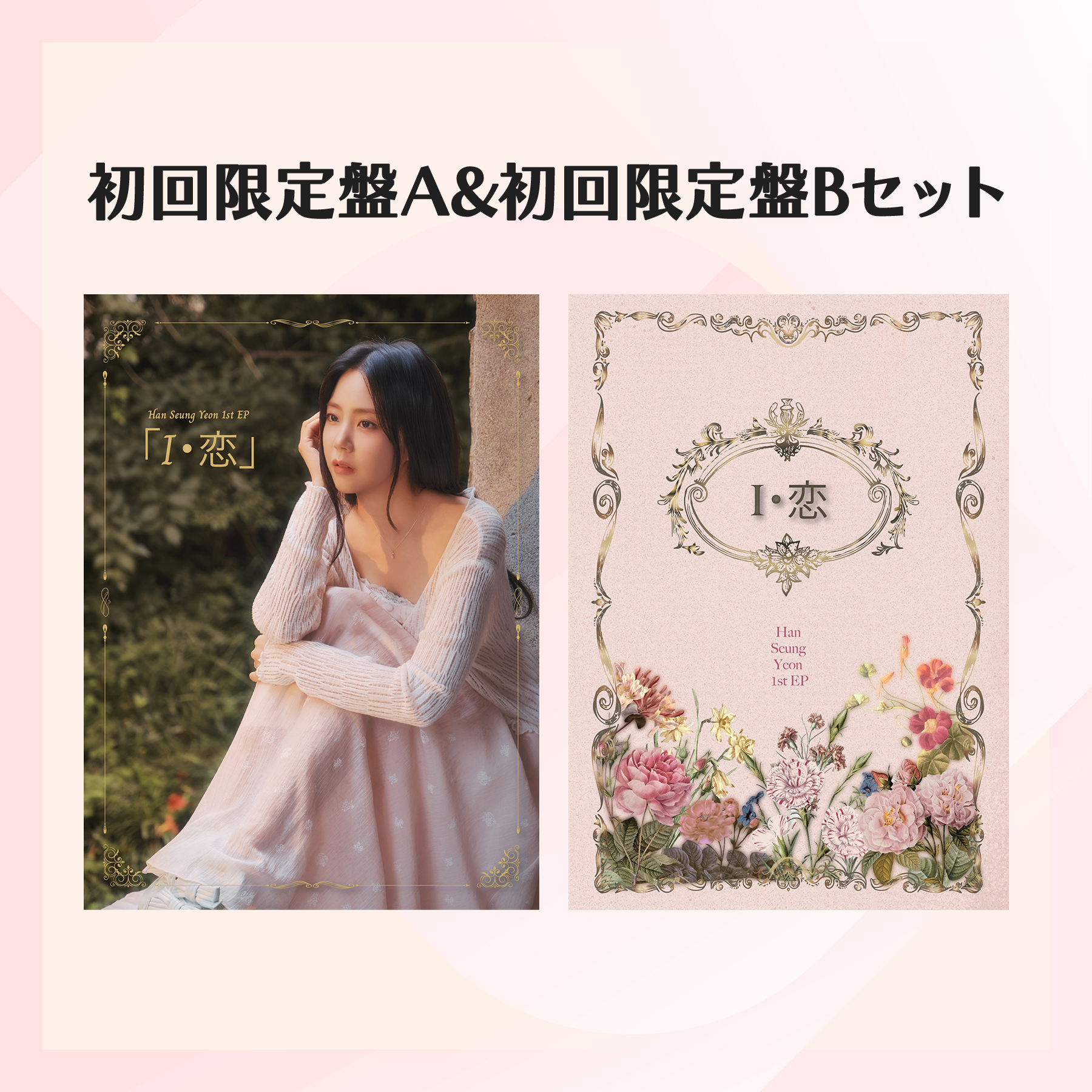 Han Seung Yeon JAPAN 1st EP「I・恋」初回限定盤A+Bセット オンライン限定販売 & 抽選特典キャンペーンのお知らせ