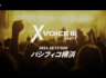 “X VOICE Ⅲ 2024 - PARTY"