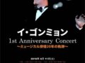 イ・ゴンミョン 1st Anniversary Concert ～ミュージカル俳優20年の軌跡～