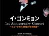 イ・ゴンミョン 1st Anniversary Concert ～ミュージカル俳優20年の軌跡～