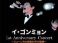 イ・ゴンミョン 1st Anniversary Concert ～ミュージカル俳優20年の軌跡～