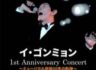 イ・ゴンミョン 1st Anniversary Concert ～ミュージカル俳優20年の軌跡～