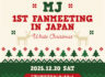 2025 MJ 1st FANMEETING IN JAPAN : White Christmas