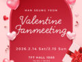 Han Seung Yeon Valentine Fanmeeting 2026